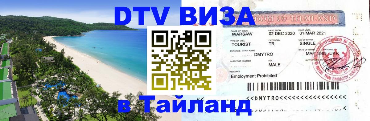 Долгосрочная виза DTV в Тайланд Берн 