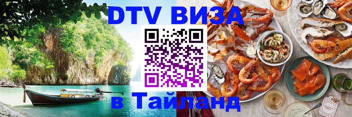Виза ДТВ на 5 лет в Тайланд Берн 